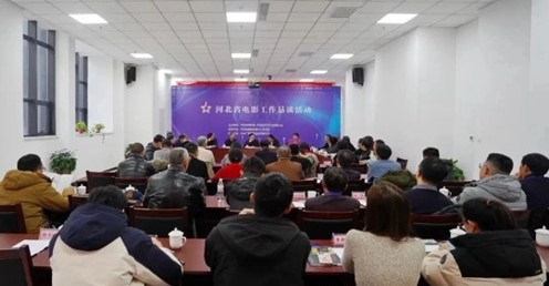 河北省电影工作恳谈活动在石举办