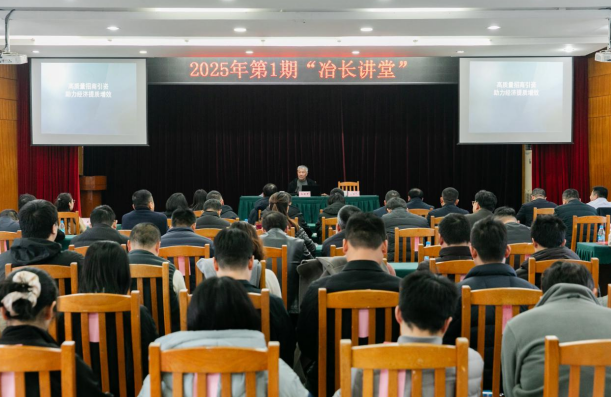 “冶长讲堂”首期开讲