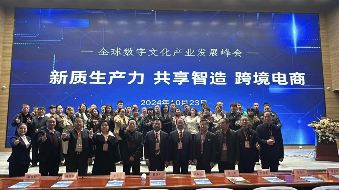 全球数字文化产业发展峰会  暨新质生产力·共享智造·跨境电商发展峰会隆重召开