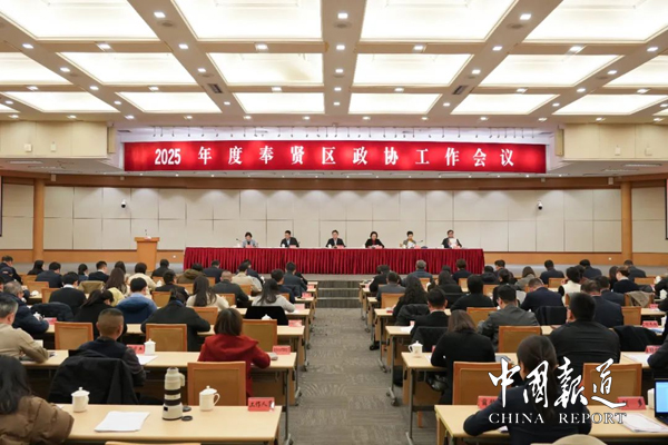 上海奉贤区政协召开2025年度工作会议