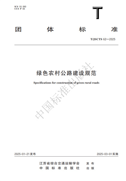 淮安市牵头起草《绿色农村公路建设规范》团标正式发布