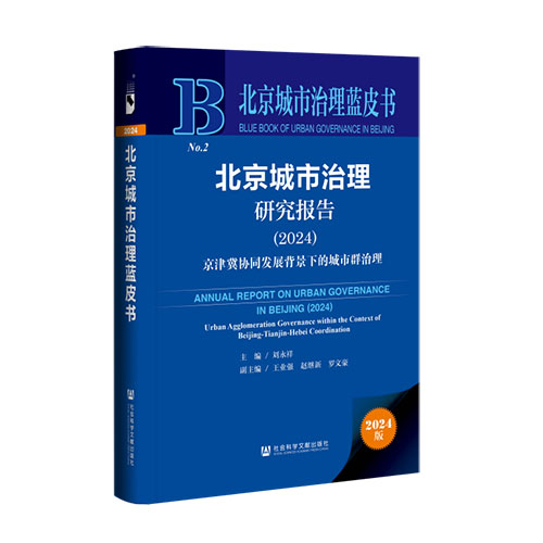 《北京城市治理研究报告（2024）》于今日发布