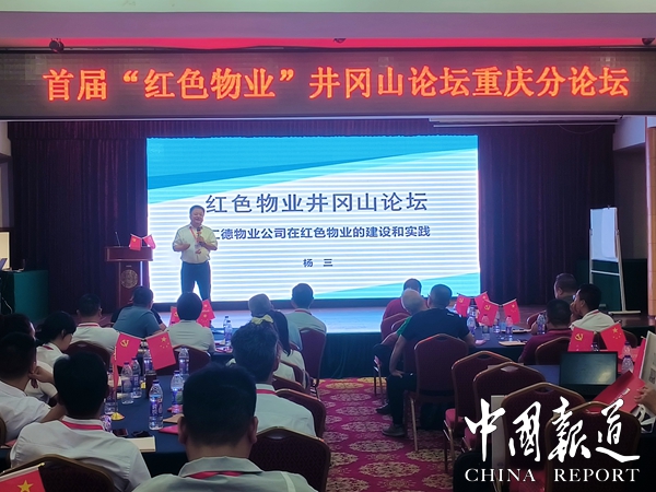 首届红色物业井冈山论坛重庆分论坛今日启幕