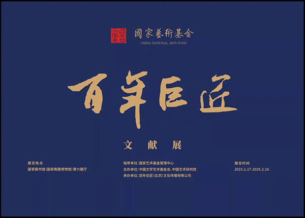 福青年副主席企业岩霸助力《百年巨匠》文献展