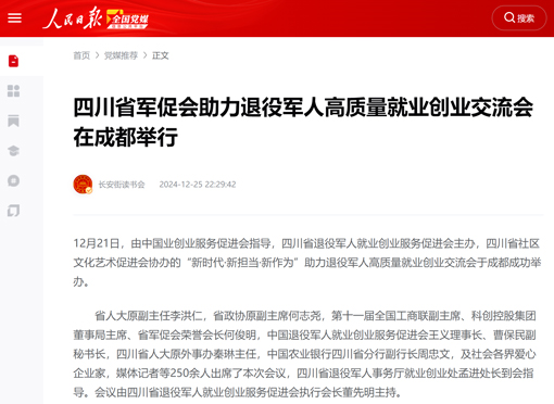 全国100余家媒体聚焦四川省军促会这场交流会主题活动
