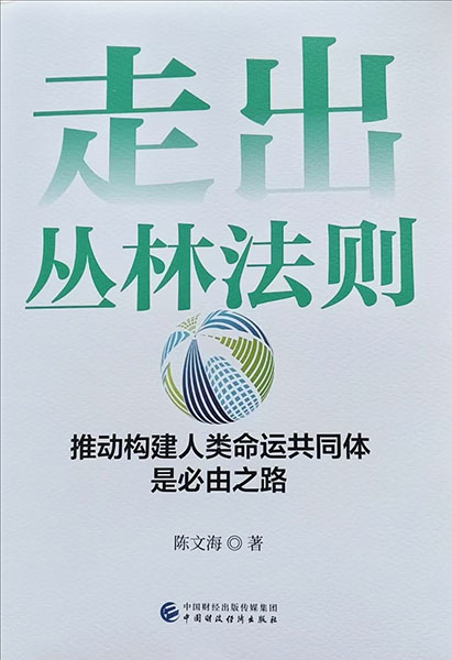 遵从价值引领  走出丛林法则  ——《走出丛林法则——推动构建人类命运共同体是必由之路》述评