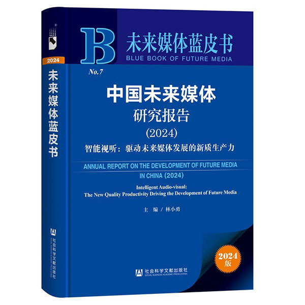 《中国未来媒体研究报告（2024）》于近日发布