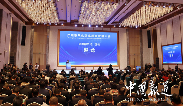 从化区召开高质量发展大会