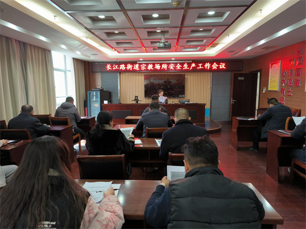 江苏淮阴长江路街道筑牢宗教场所安全防线 推动安全生产工作走深走实