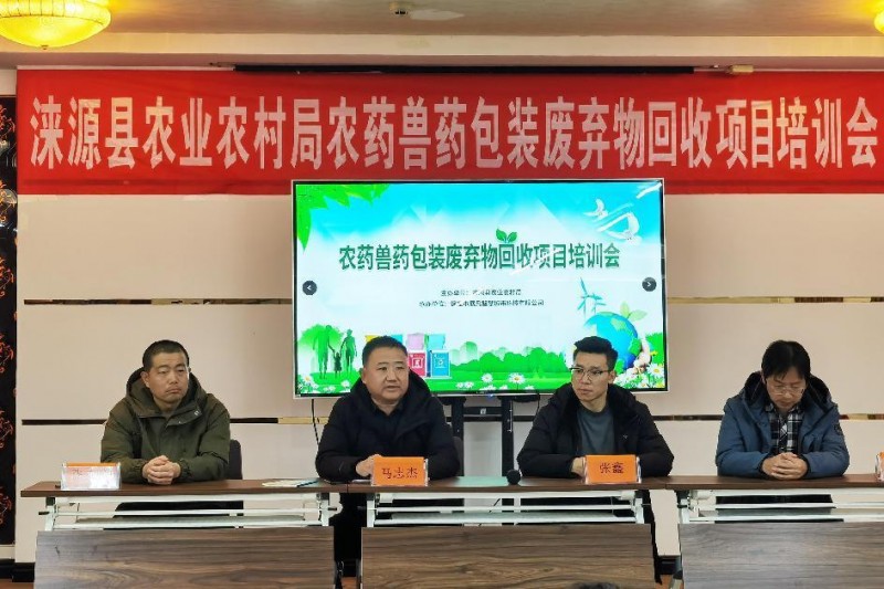 涞源县农业农村局举行《农药兽药包装废弃物回收项目》启动仪式