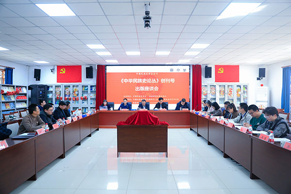 《中华民族史论丛》创刊号出版座谈会在京举办