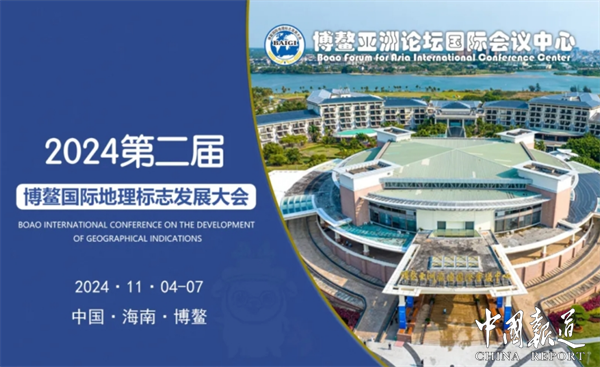 2024第二届博鳌国际地理标志发展大会将于11月份在海南·博鳌亚洲论坛国际会议中心召开