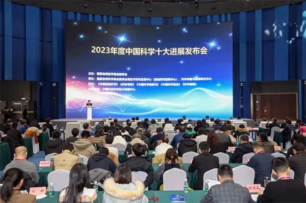 2023年度“中国科学十大进展”发布