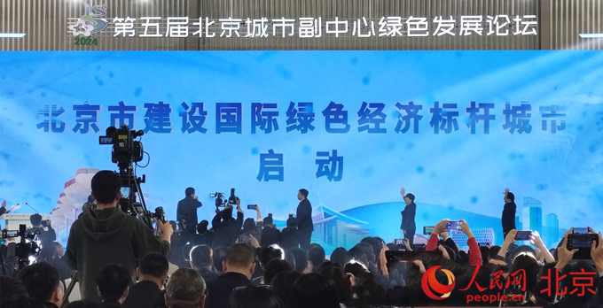 北京启动建设国际绿色经济标杆城市