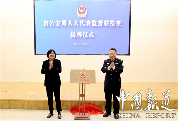 滨州市公安局人大代表监督联络室揭牌