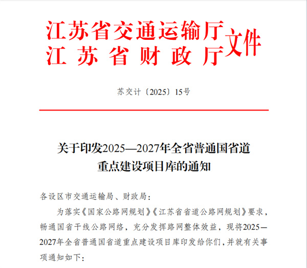 淮安市七个普通国省道项目入选《2025—2027年  全省普通国省道重点建设项目库》，位居全省第二