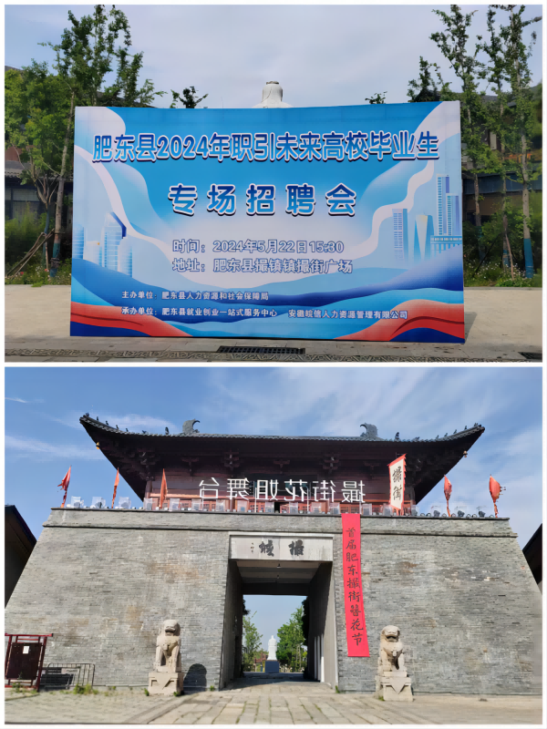 肥东县2024年职引未来高校毕业生专场招聘会