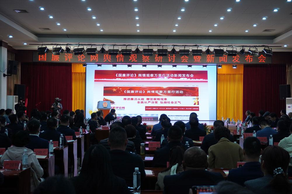 国廉评论网舆情观察研讨会暨新闻发布会在石家庄举行